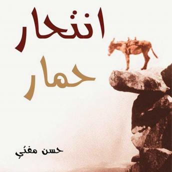 [Arabic] - انتحار حمار