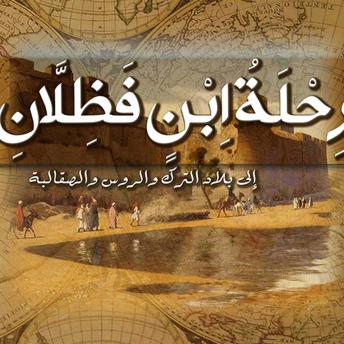 Download رحلة ابن فضلان إلى بلاد الترك والروس والصقالبة by أحمد ابن فضلان