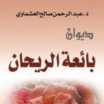 [Arabic] - بائعه الريحان