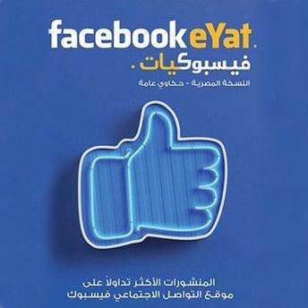 [Arabic] - فيسبوكيات