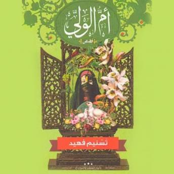تسنيم فهيد - [Arabic] - أم الولي episode artwork