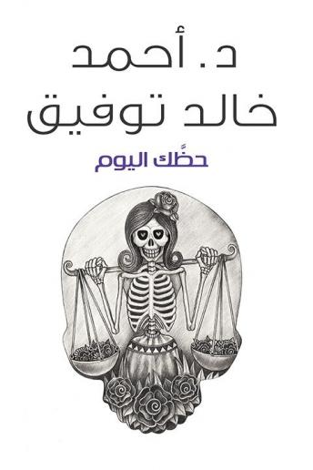 Download حظك اليوم by أحمد خالد توفيق