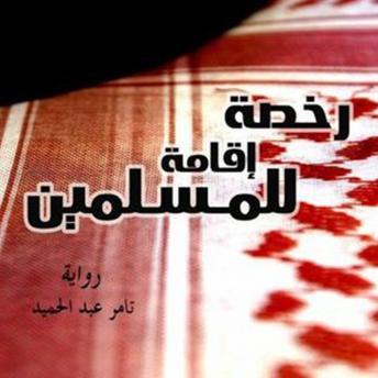 [Arabic] - رخصة إقامة للمسلمين (Authored by تامر عبدالحميد) episode artwork