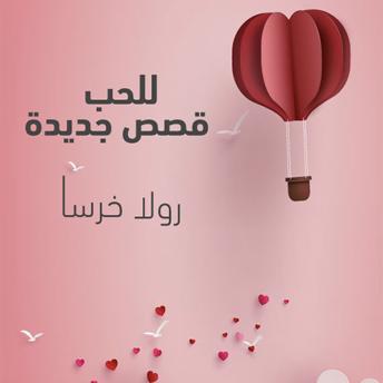 [Arabic] - للحب قصص جديدة