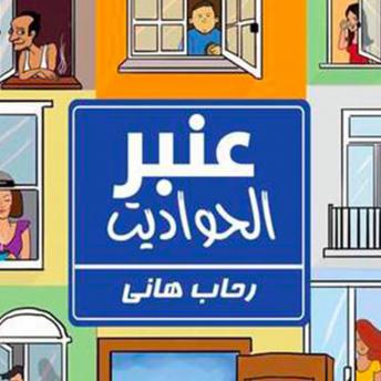 [Arabic] - عنبر الحواديت