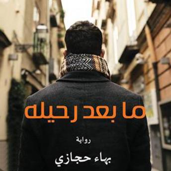 Download ما بعد رحيله by بهاء حجازي
