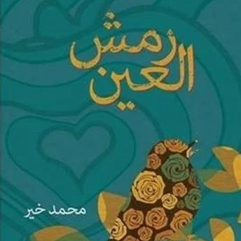 [Arabic] - رمش العین