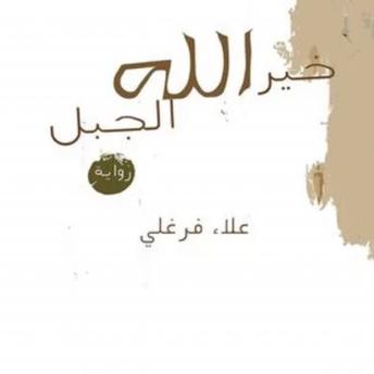 [Arabic] - خیر الله الجبل