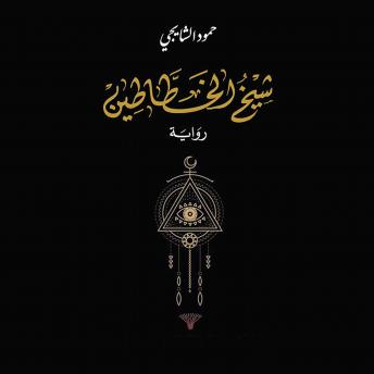 [Arabic] - شيخ الخطاطين