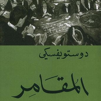 [Arabic] - المقامر