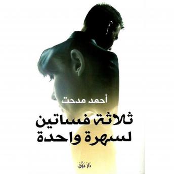[Arabic] - ثلاثة فساتين لسهرة واحدة