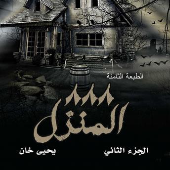 [Arabic] - المنزل ٨٨٨