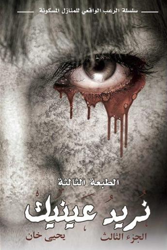 Download نريد عينيك by يحيى خان