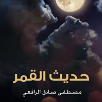 [Arabic] - حديث القمر