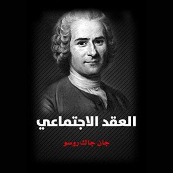[Arabic] - العقد الاجتماعي