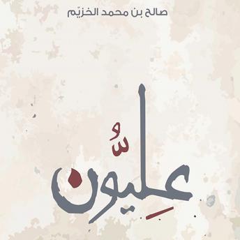 Download عليُّون by صالح بن محمد الخزيم