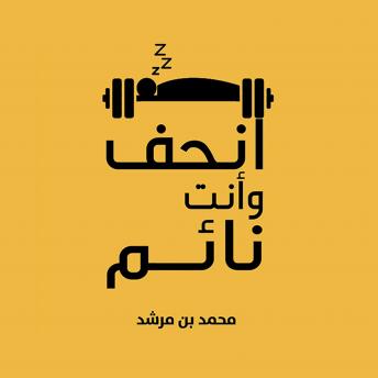 [Arabic] - انحف وأنت نائم