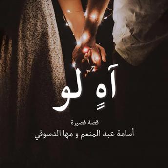 Download آهٍ لو by أسامة عبدالمنعم ومها الدسوقي