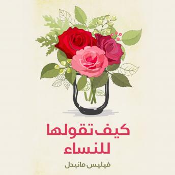 Download كيف تقولها للنساء by فيليس مايدنل - ترجمة عادة الشهابي