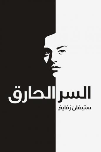 السر الحارق, Audio book by ستيفان زفايغ