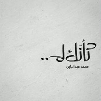 [Arabic] - كأنك لم