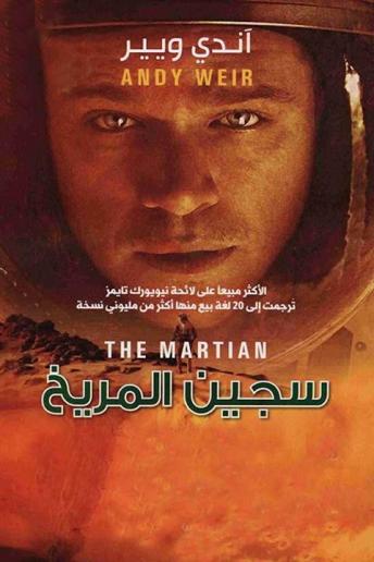 Download سجين المريخ by آندي ويير