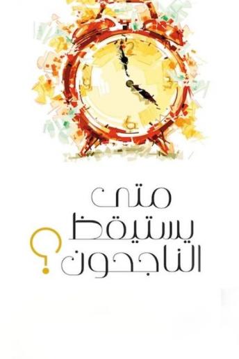 متى يستيقظ الناجحون؟, Audio book by زياد الدريس و علي الحكمي