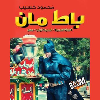 [Arabic] - باط مان