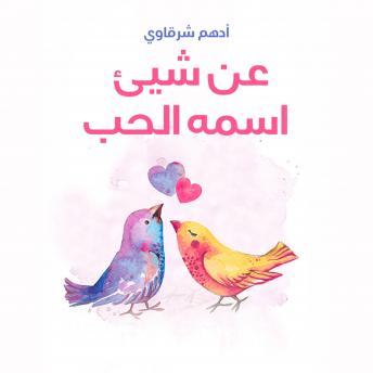 [Arabic] - عن شيء اسمه الحب