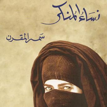[Arabic] - نساء المنكر