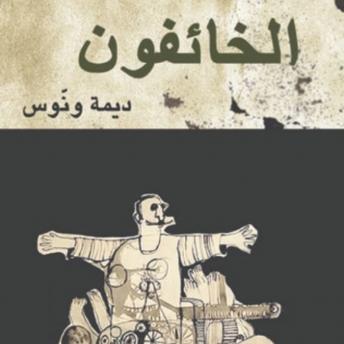 [Arabic] - الخائفون