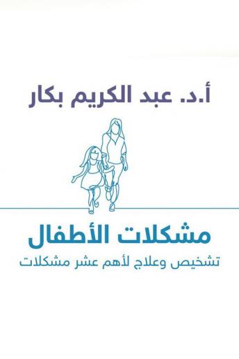 [Arabic] - مشكلات الأطفال