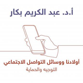 Download أولادنا ووسائل التواصل الاجتماعي by أ.د عبدالكريم بكار
