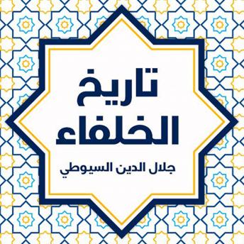 Download تاريخ الخلفاء by جلال الدين السيوطي