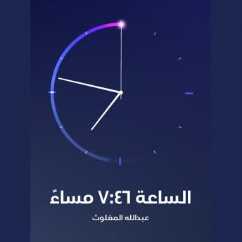 [Arabic] - الساعة السابعة وستة وأربعون مساءً