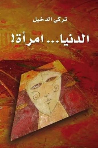 [Arabic] - الدنيا امرأة