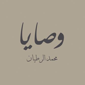 [Arabic] - وصايا