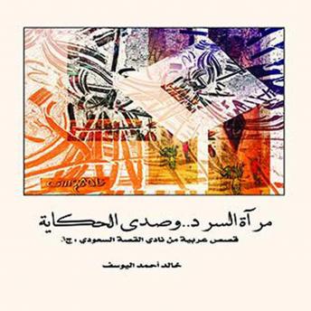 [Arabic] - مرآة السرد وصدى الحكاية