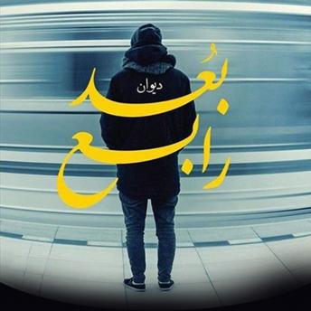 [Arabic] - بُعد رابع