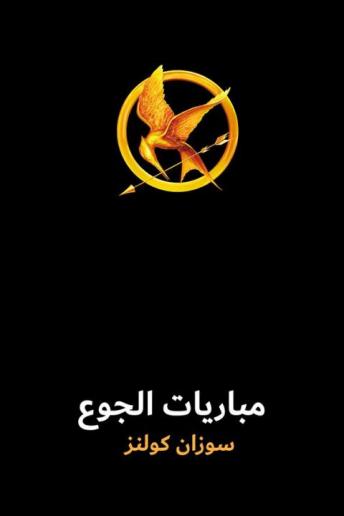 [Arabic] - مباريات الجوع