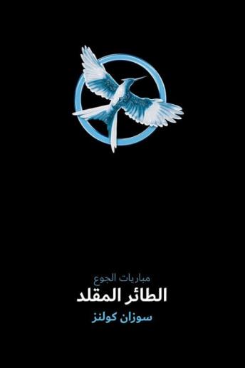 الطائر المقلد, Audio book by سوزان كولنز
