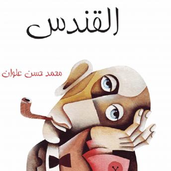 Download القندس by محمد حسن علوان