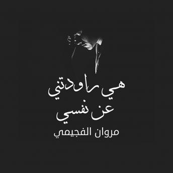 [Arabic] - هي راودتني عن نفسي