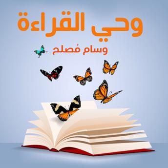[Arabic] - وحي القراءة