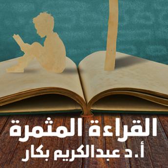 [Arabic] - القراءة المثمرة