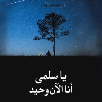[Arabic] - يا سلمى أنا الآن وحيد..