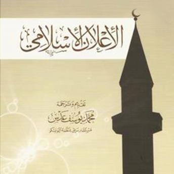 Download الإعلان الإسلامي by علي عزت بيجوفيتشترجمة: محمد يوسف