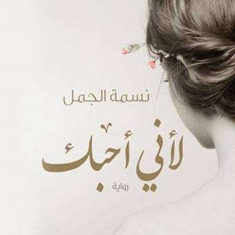 [Arabic] - لأني أحبك
