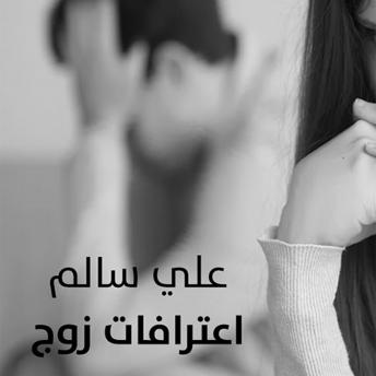 Download اعترافات زوج by علي سالم