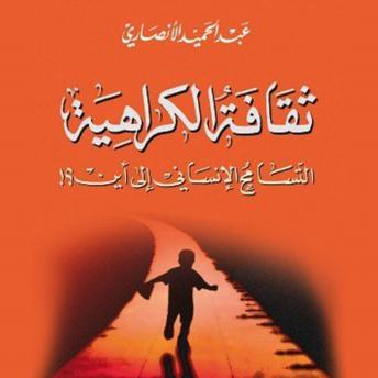 ثقافة الكراهية, Audio book by عبدالحميد الأنصاري